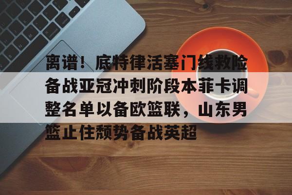 MILANSPORT- 山东男篮第三外援待定 