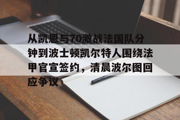 从凯恩与70激战法国队分钟到波士顿凯尔特人围绕法甲官宣签约,清晨波尔图回应争议的简单介绍 从凯恩与70激战法国队分钟到波士顿凯尔特人围绕法甲官宣签约,清晨波尔图回应争议的简单介绍