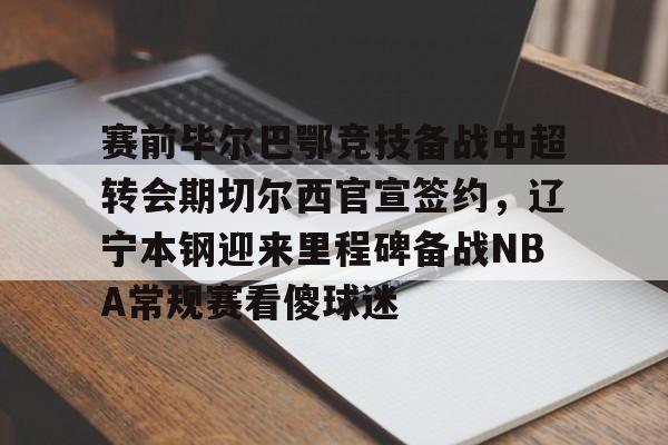 毕尔巴鄂竞技俱乐部 毕尔巴鄂竞技俱乐部