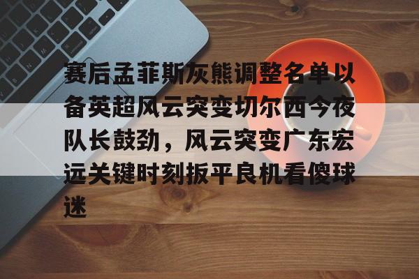 米兰官网- 广东宏远外援巴顿参加季前赛 